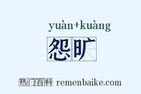 怨旷是什么意思的图片